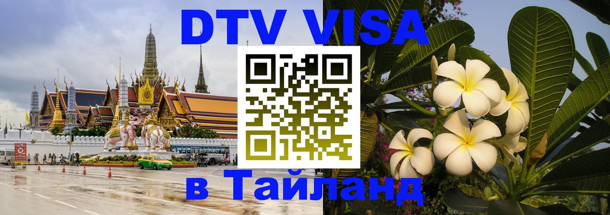 DTV виза Тайланд 