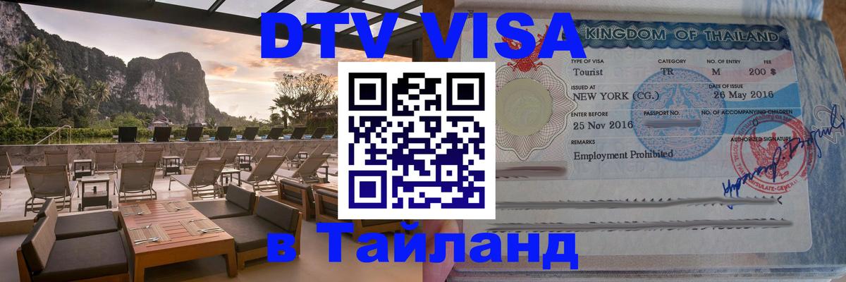 Оформить DTV визу в Тайланд 